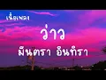 ว่าว - มีนตรา อินทิรา (เนื้อเพลง)