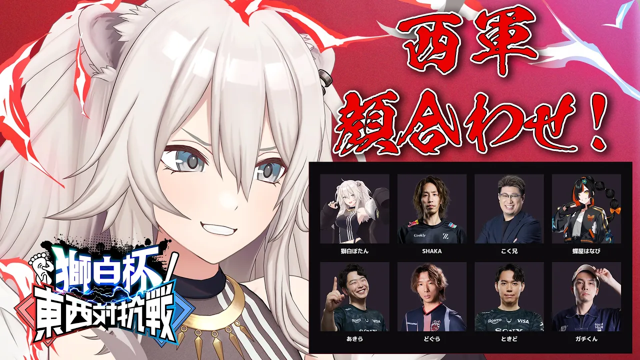 【スト6】#獅白杯オフライン 東西対抗戦✨西軍の顔合わせ～！【獅白ぼたん/ホロライブ】