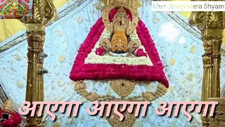aayega aayega aayega beautiful shyam bhajan ras