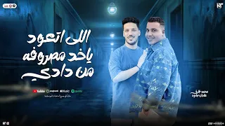 اللي اتعود ياخد مصروفه من دادي   محمد طارق   عادل صانوه   جديد شعبي   لعشاق الحظ و الروقان        دندنها