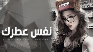 اغاني عراقيه   اجاني شامت مخلي نفس عطرك   ريمكس عراقي طرب   مطلوبة اكثر شيء دندنها