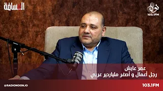 عمر عايش سنطلق مشاريع ا بـ 200 مليون دولار في الاردن المسافة صفر مع سمير الحياري 