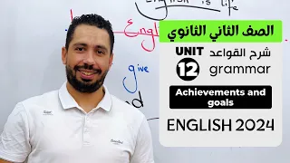 شرح Unit 12 انجليزي تانيه ثانوي ترم تاني 2024 Grammar قواعد الوحدة الثانية عشر بالكامل 