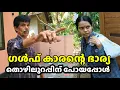 Lagu  ഗൾഫുകാരന്റ്റെ ഭാര്യ തൊഴിലുറപ്പിന് പോകേണ്ട അവസ്ഥ വന്നപ്പോൾ Short film 