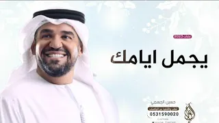 عسى الله يجمل ايامك   حسين الجسمي حصري      دندنها