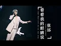 Download Lagu 张远 - 看着我的眼睛说 《中文情歌》 Zhang Yuan - Kan zhe wo de yan jing shuo