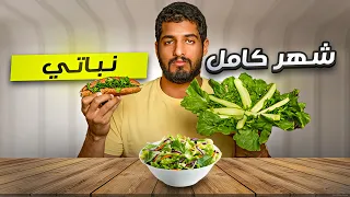 نباتي لمدة شهر 🥗  | #تجربة