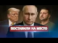 Download Lagu Трамп поставил Путина на место / В США извинились перед Зеленским