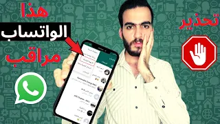 كيف تعرف اذا الواتساب مراقب كيف تحمي نفسك وتتخلص من المراقبة  كيف تعرف اذا الواتساب مراقب كيف تحمي نفسك وتتخلص من المراقبة