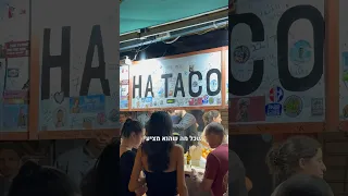 ציון סופי 9 10 הטאקו שוק הכרמל תל אביב המבקרת המבקרתמהטיקטוק האםזהשווהאתהמחיר האםזהשווה 