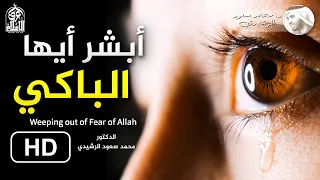 أروع ما قيل عن ع ظ م ة  البكاء من خشية الله    د  محمد سعود الرشيدي                              دندنها