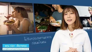 ทำไมการรับประทานอาหารใกล้เวลานอนถึงไม่ดีต่อสุขภาพ โดยเฉพาะสำหรับคนที่มีอาการกรดไหลย้อน?