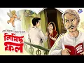 Lagu #RadioMilan | Nishiddho fol | Prabhat Kumar Mukhopadhyay | bengali audio story #classic