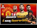 Download Lagu เอ็มเบอโม่ จิ๊กซอว์ที้ แมนยู ต้องเอามาให้ได้ by ซัมเมอร์ฮิล