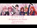 Download Lagu แปลไทย -『Arigatou no Hana』ありがとうの花 - Gotoubun no hanayome the movie