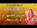 Lagu TUESDAY SPL | POPULAR SRI DURGA KAVASAM | DURGAI AMMAN DEVOTIONAL SONG | DURGAI TAMIL BAKTHIPADAL