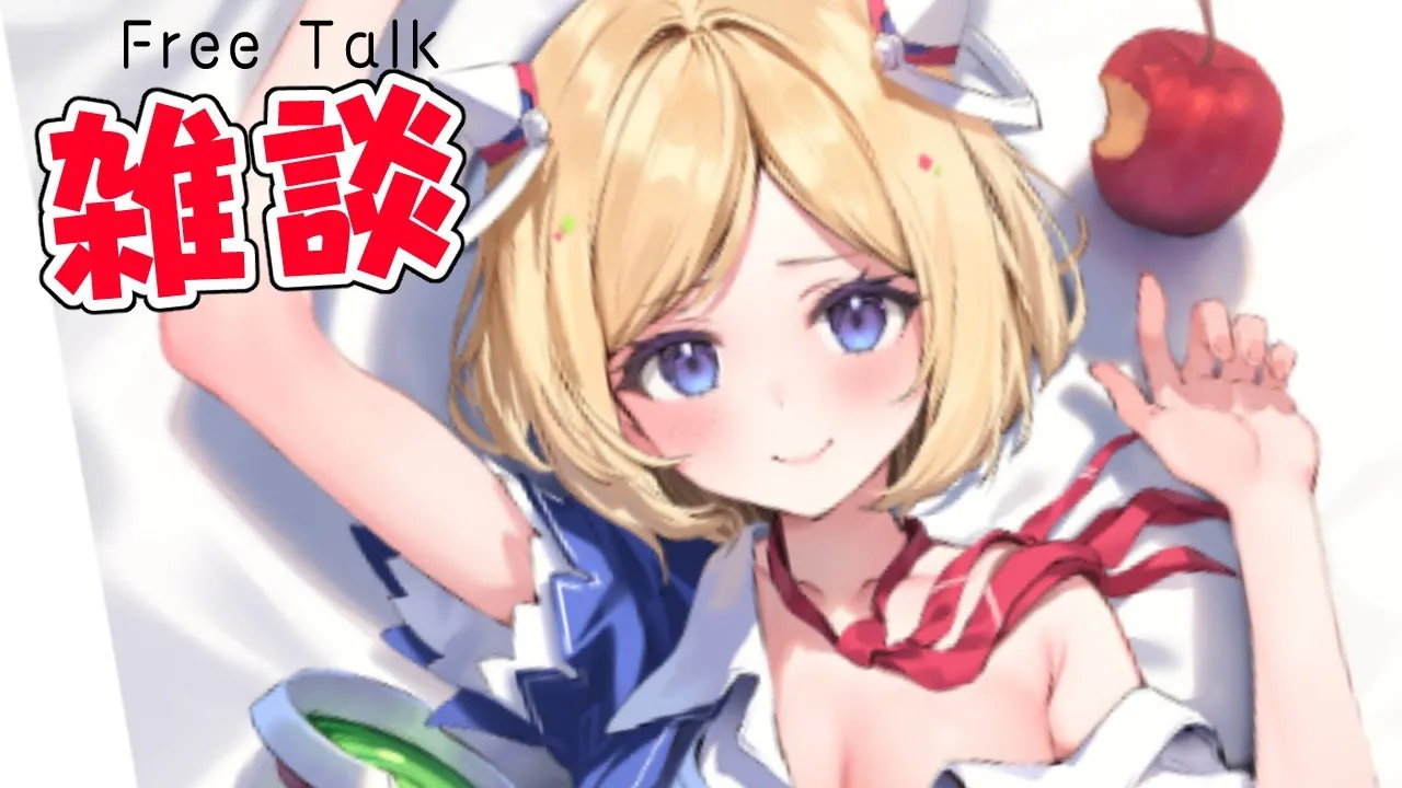 【Free Talk】スパチャもリアタイで読みつつ色んな話！【ホロライブ/アキロゼ】