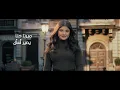 2025 | ميرنا حنا - يصير أسأل  | MERNA HANNA - YSEER ASAAL
