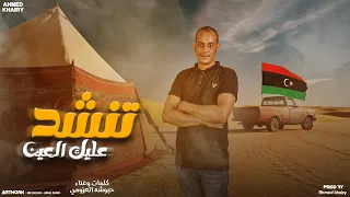 تنشد عليك العين   حبوشه العزومي   احمد خيري   النسخه الأصلية دندنها