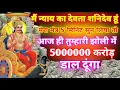 Download Lagu मैं न्याय का देवता शनिदेव 5 मिनट में झोली में 500000 करोड़ डाल दूंगा। Shani beej mantra for money