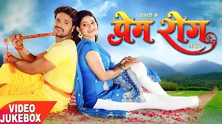4K - खेसारी के प्रेम रोग भइल | Khesari Lal Yadav - Khesari Ke Prem Rog Bhail -Bhojpuri Video Jukebox