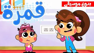 أغنية قمرة يا قمرة بدون موسيقى قناة أسرتنا Osratouna TV 