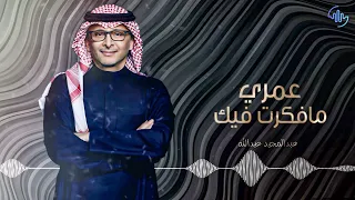 عبدالمجيد عبدالله عمري ما فكرت فيك 