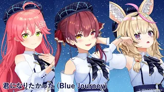 Blue Journey - 君になりたかった（歌い分け） - さくらみこ / 宝鐘マリン / 尾丸ポルカ