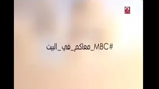 MBC معاكم في البيت 2020 قناة ام بي سي مصر 2 