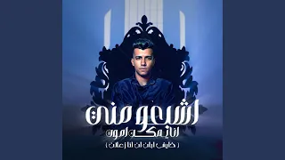 اشبعو مني انا يمكن اموت  خايف ابان انا زعلان  دندنها
