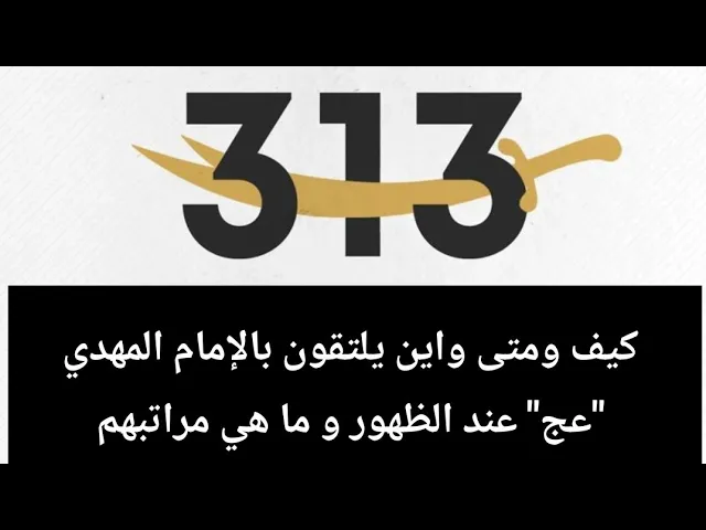 ⁣313 كيف يلتقون بالإمام المهدي 