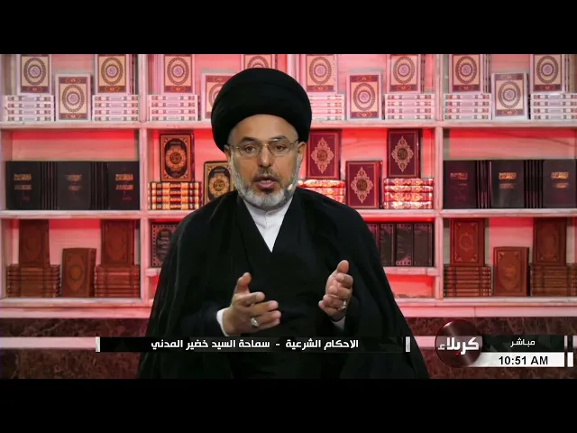 ⁣السيد خضير المدني _ الاحكام الشرعية ( كتاب النكاح / النفقات الزوجية ) 17 \ 9 \ 2021
