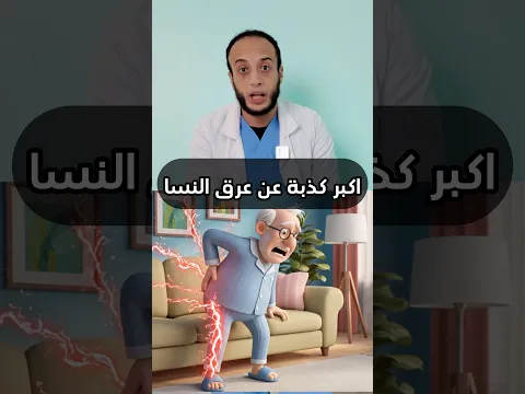 عرق النسا الكاذب: المتهم موجود في جيبك الآن!