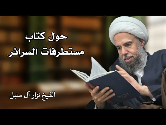 ⁣حول كتاب مستطرفات السرائر (2) | الشيخ نزار آل سنبل