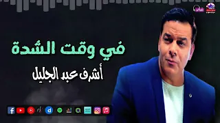 اشرف عبد الجليل   في وقت الشدة   اجمل اغاني الشعبي القديم دندنها