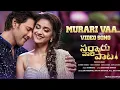Download Lagu murari va song | murariva video song | sarkaruvari pata murariva latest song | murari video song |