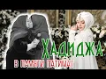 Хадиджа - В памяти Патимат (Nasheed 2020)