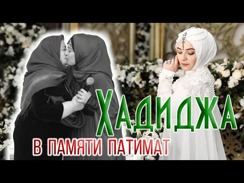 Download MP3 Хадиджа - В памяти Патимат (Nasheed 2020)