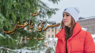 Fadila Najem Sabri Ya 3ini EXCLUSIVE Music Video فيديو كليب فضيلة الناجم صبري يا عيني 