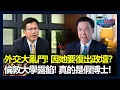 Lagu 外交大亂鬥！因她要復出政壇？倫敦大學露餡！真的是假博士！｜政經關不了（完整版）｜2025.11.17