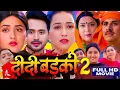 Download Lagu DIDI BADKI 2 I #नई भोजपुरी फिल्म I दीदी बड़की  2 I #kajalraghwani I #sapna I #newbhojpurimovie2025 HD
