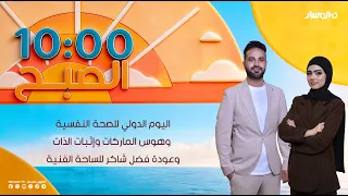 10 الصبح | اليوم الدولي للصحة النفسية، وهوس الماركات وإثبات الذات، وعودة فضل شاكر للساحة الفنية