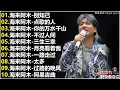 Download Lagu 海来阿木 hailai amu 2025 || 海來阿木10首最火的歌【動態歌詞Lyrics】别知己 \\ 点歌的人 \\ 你的万水千山 \\ 不过人间 \\ 三生三幸 \\ 月亮看着我 \\  \\ 一路走过