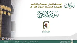 سورة المعارج المصحف الصوتي والمرئي من صلاتي التراويح والتهجد بالمسجد الحرام لعام 1445هـ 