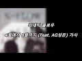 Lagu 키네틱 플로우 - 4월에서 8월까지 (Feat. AG성은) [가사] [Lyrics]