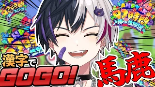 【漢字でGOGO!】漢字でGOGO!余裕っす。かかってこい【 #AMPTAK93時間リレー生放送 】