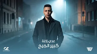                                     عدي زاغة   كبير الجرح دندنها