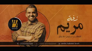 زفة باسم مريم فقط حسين الجسمي للطلب بدون حقوق ليل السعد دندنها