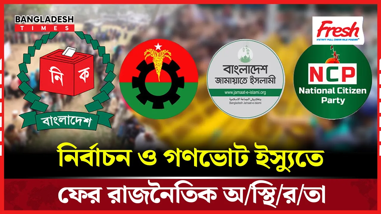 জুলাই সনদে ঐক্য, কিন্তু রাজনীতিতে অনৈক্য বেড়েই চলেছে