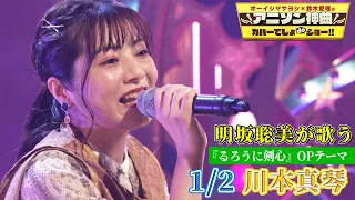 【声優・明坂聡美が”川本真琴「1/2」”を熱唱！】「るろうに剣心」OP曲を神曲カバー！【アニソン神曲カバーでしょdeショー‼️】